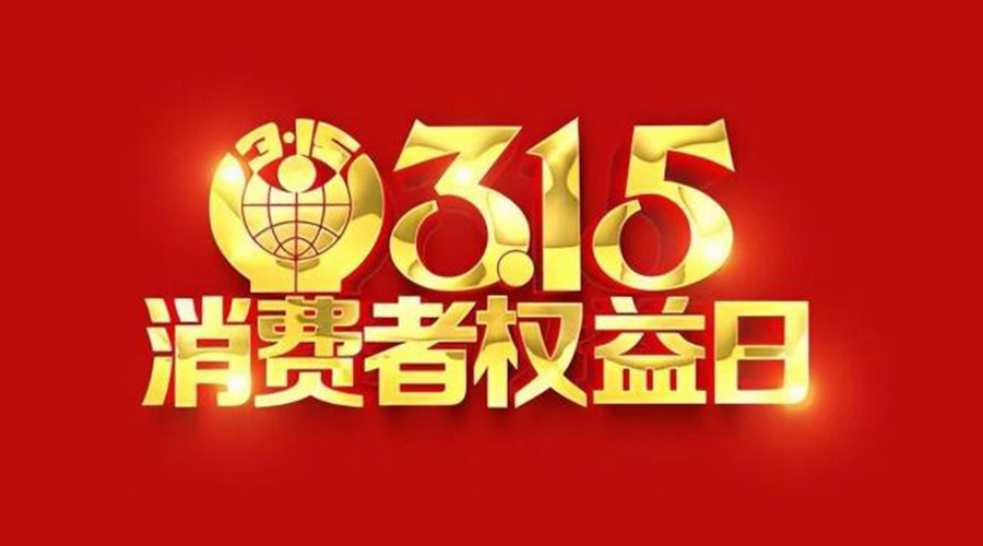 315國際消費(fèi)者權(quán)益日！金環(huán)電器誠信經(jīng)營是認(rèn)真的