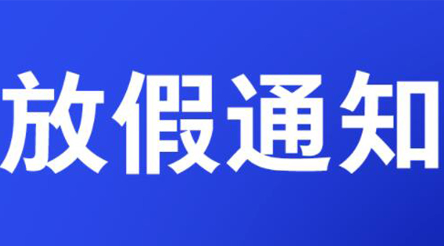 通知！金環(huán)電器2023年清明節(jié)放假安排