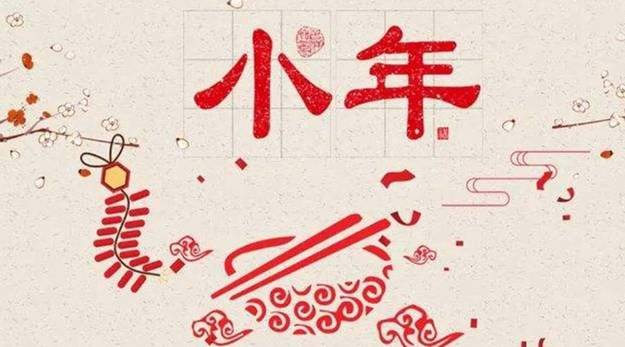 小年到！金環(huán)電器祝大家小年節(jié)快樂