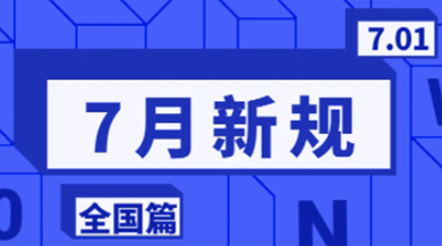 金環(huán)電器溫馨提醒  7月實行這些新規(guī)