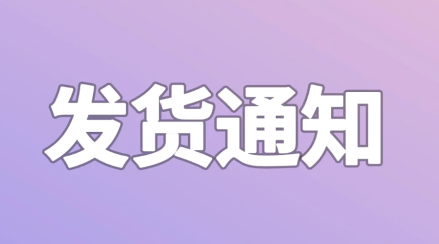 致客戶(hù)！2024年金環(huán)電器春節(jié)發(fā)貨安排