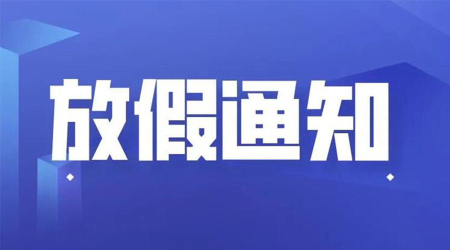 關于金環(huán)電器2024年五一勞動節(jié)放假安排通知